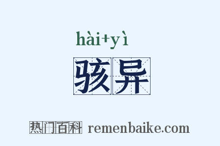 骇异是什么意思的图片